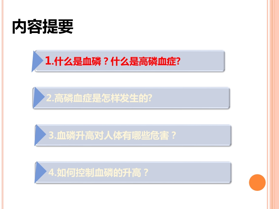 透析患者血磷知多少ppt课件.pptx_第2页