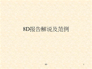 8D报告解说及范例ppt课件.ppt