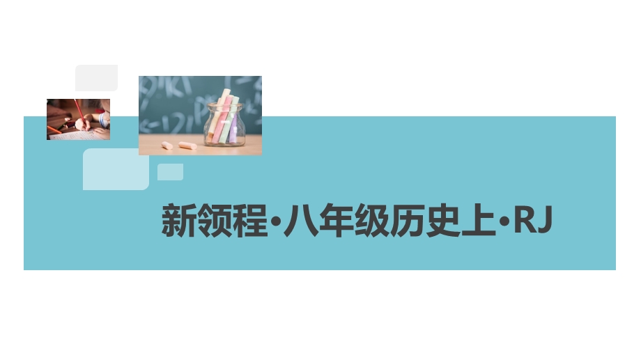 人教版八年级历史上册课件第一单元检测.ppt_第1页