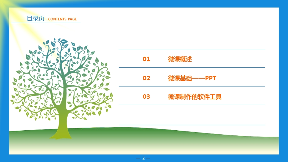 微课制作培训课件.ppt_第2页