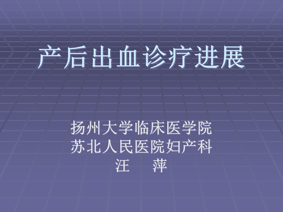 产后出血诊疗进展课件.ppt_第1页