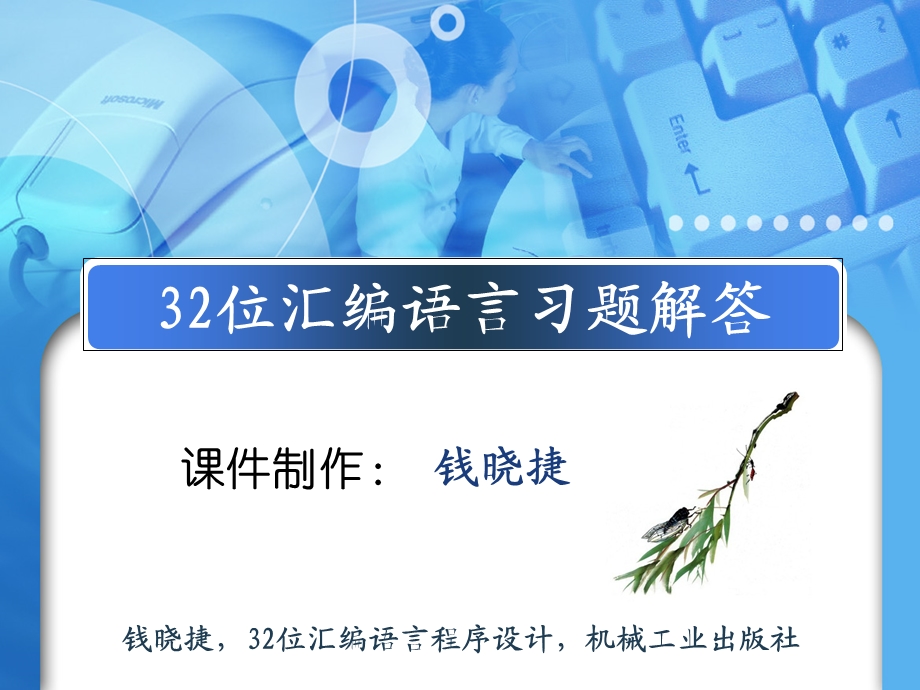 32位汇编语言习题及答案（全部）（钱晓捷版）ppt课件.ppt_第1页