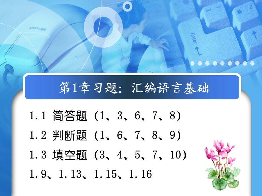 32位汇编语言习题及答案（全部）（钱晓捷版）ppt课件.ppt_第2页