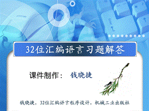 32位汇编语言习题及答案（全部）（钱晓捷版）ppt课件.ppt