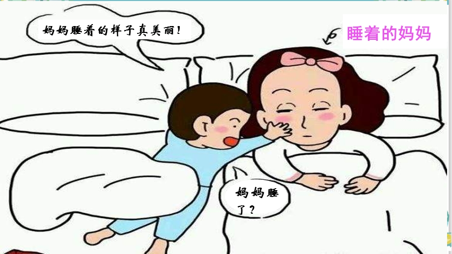 人教部编版二年级语文上册《(课堂教学课件)7妈妈睡了》.pptx_第2页