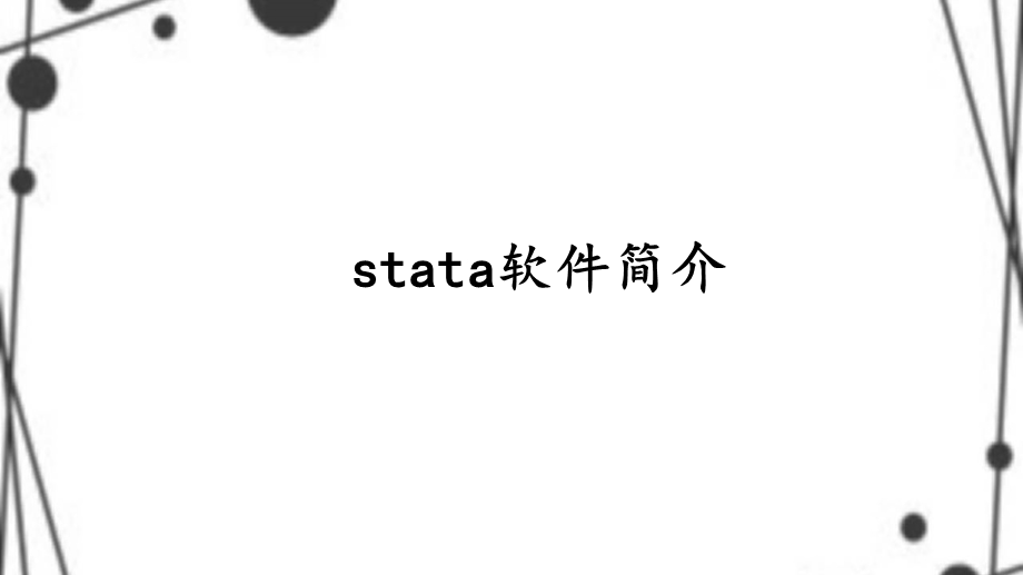 stata操作介绍之基础部分(一)讲述ppt课件.ppt_第1页