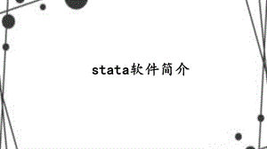 stata操作介绍之基础部分(一)讲述ppt课件.ppt