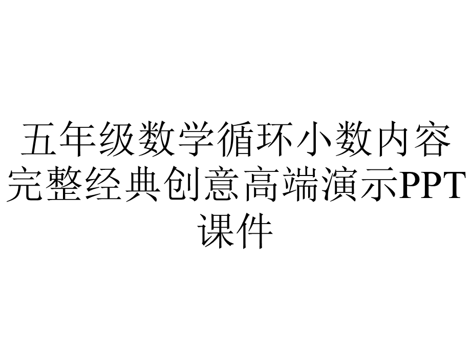 五年级数学循环小数内容完整经典创意高端演示课件.pptx_第1页