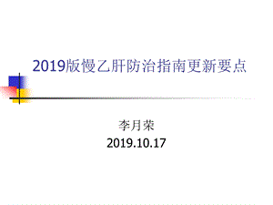 2019版慢性乙肝防治指南更新要点ppt课件.ppt