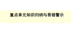 人教版二年级数学下册第6单元有余数的除法重点单元知识归纳与易错警示课件.ppt