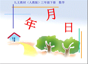 人教版三年级数学下册《年月日》PPT课件.ppt