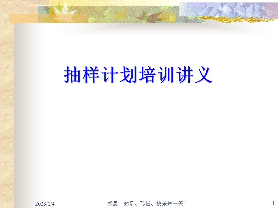 AQL抽样计划培训教材ppt课件.ppt_第1页