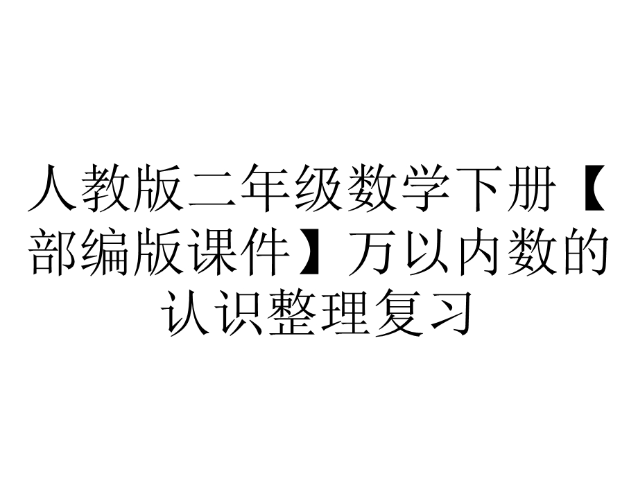 人教版二年级数学下册【部编版课件】万以内数的认识整理复习.pptx_第1页