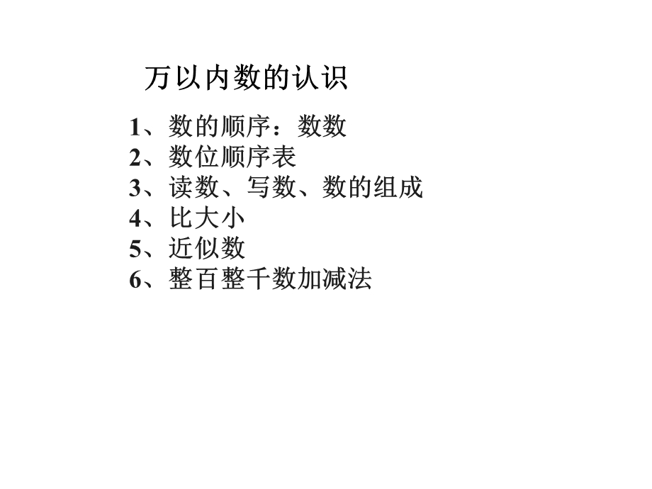 人教版二年级数学下册【部编版课件】万以内数的认识整理复习.pptx_第2页