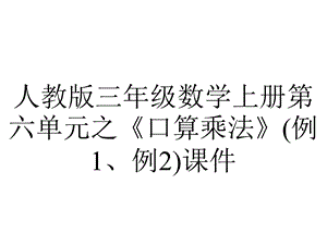 人教版三年级数学上册第六单元之《口算乘法》(例1、例2)课件.pptx