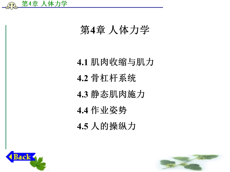 《人机工程学》第4章人体力学ppt课件.ppt_第1页