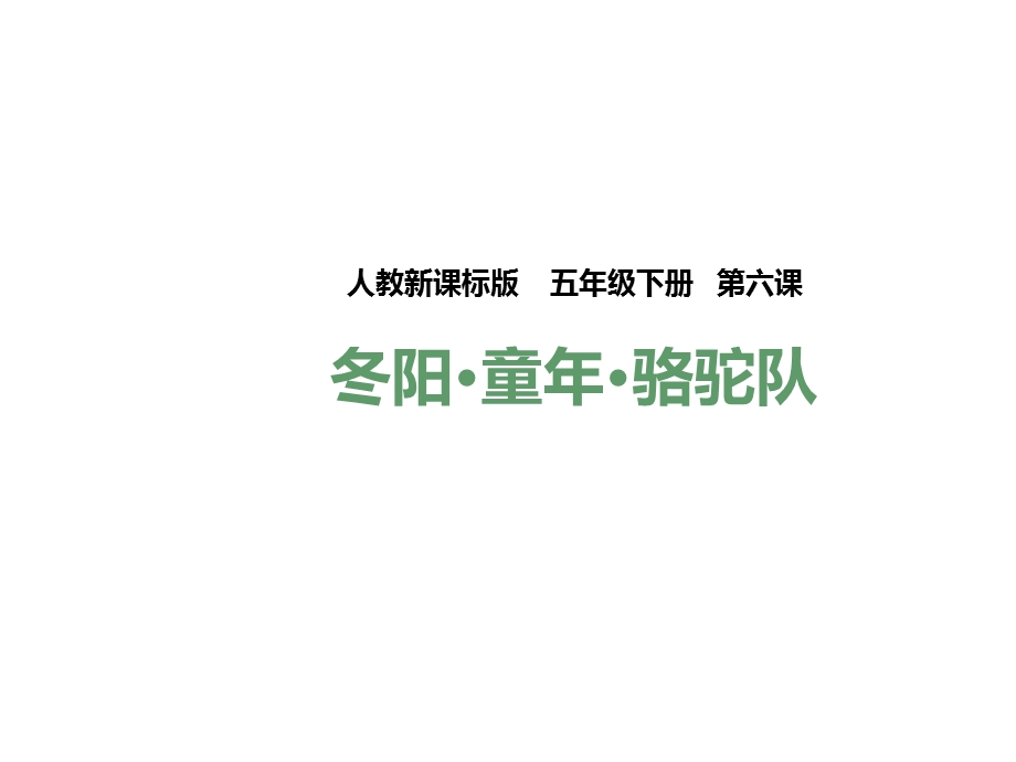 五年级下册语文课件6冬阳·童年·骆驼队l人教新课标(共36张).pptx_第1页