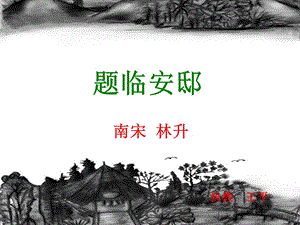 题临安邸课件.ppt