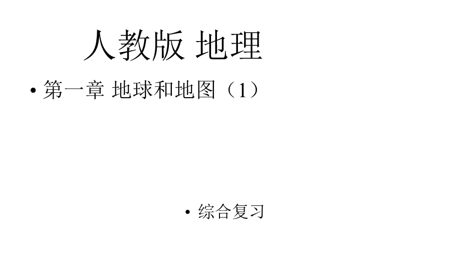 人教版七年级地理上册第一章综合复习课件.pptx_第1页