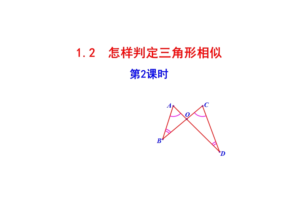 九年级数学上册第1章图形的相似12怎样判定三角形相似第2课时课件青岛版.ppt_第1页