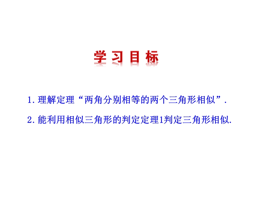 九年级数学上册第1章图形的相似12怎样判定三角形相似第2课时课件青岛版.ppt_第2页