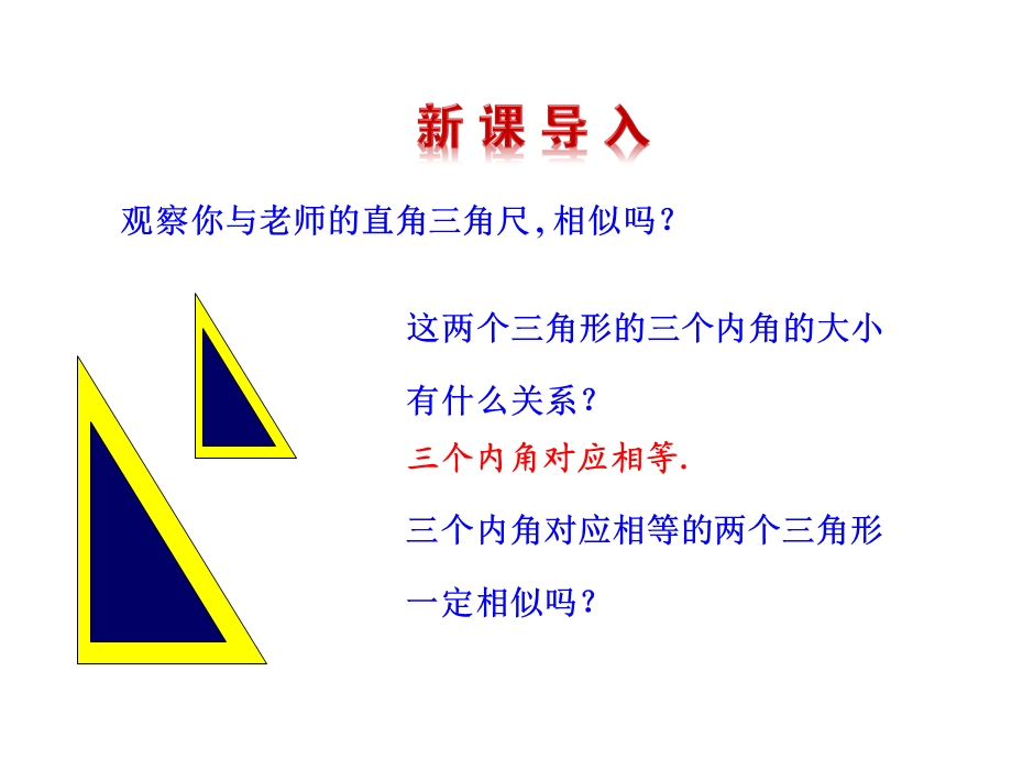 九年级数学上册第1章图形的相似12怎样判定三角形相似第2课时课件青岛版.ppt_第3页