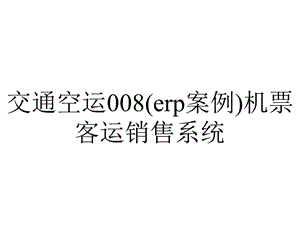 交通空运008(erp案例)机票客运销售系统.ppt