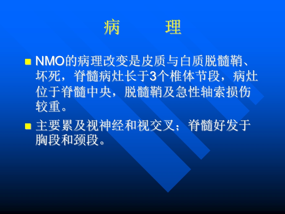 视神经脊髓炎课件.ppt_第3页