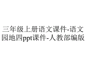 三年级上册语文课件语文园地四ppt课件人教部编版.pptx