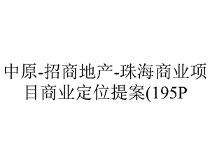 中原招商地产珠海商业项目商业定位提案(195P.ppt