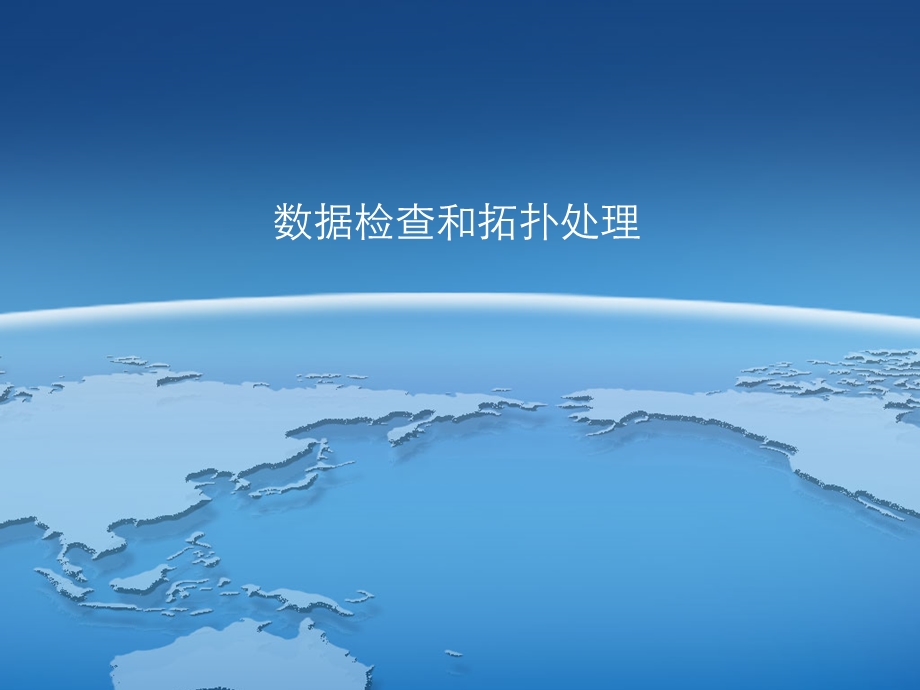 ARCgis数据检查和拓扑处理ppt课件.ppt_第1页