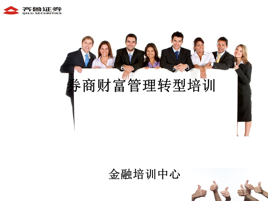 证券公司财富管理转型培训课件.ppt_第1页