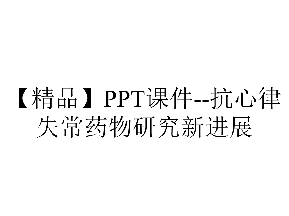 【精品】PPT课件抗心律失常药物研究新进展.ppt_第1页