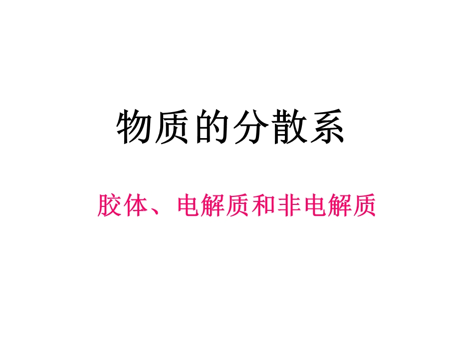 物质的分散系ppt课件.ppt_第1页