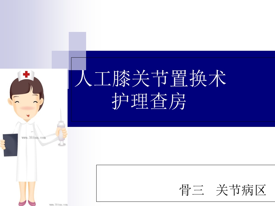 人工膝关节护理查房课件.ppt_第1页