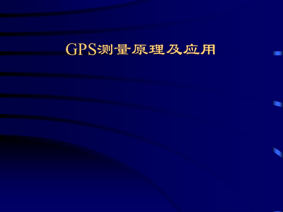 GPS测量原理及应用ppt课件.ppt_第1页