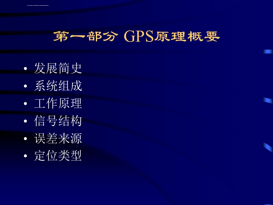 GPS测量原理及应用ppt课件.ppt_第2页