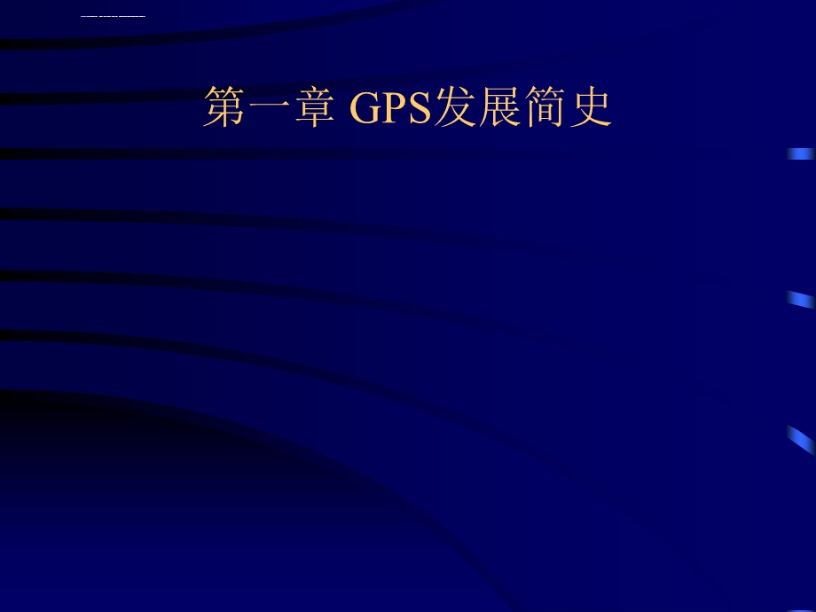 GPS测量原理及应用ppt课件.ppt_第3页