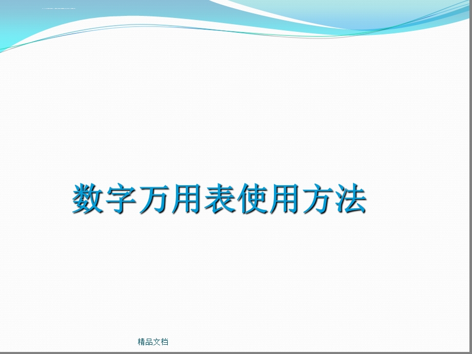 万用表的使用方法课件.ppt_第1页