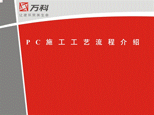 PC施工工艺流程ppt课件.pptx