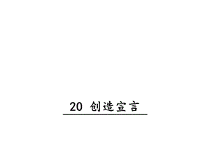 人教部编版新版初中语文九年级上册优质课公开课课件《20创造宣言》.ppt