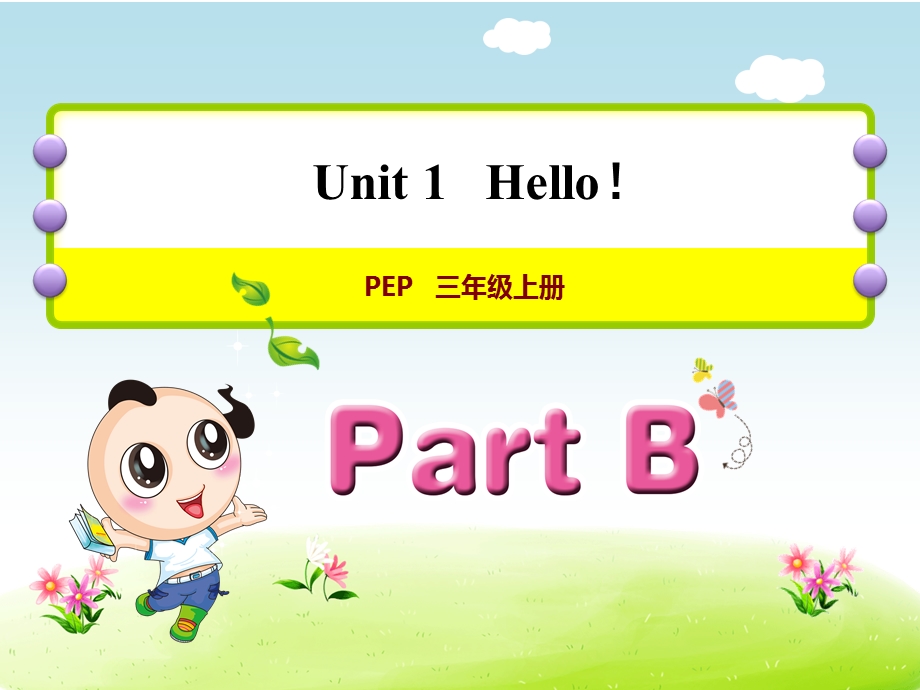 人教版(PEP)三年级英语上册PartB教师授课课件.ppt_第1页