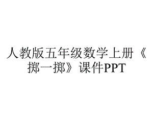 人教版五年级数学上册《掷一掷》课件.pptx