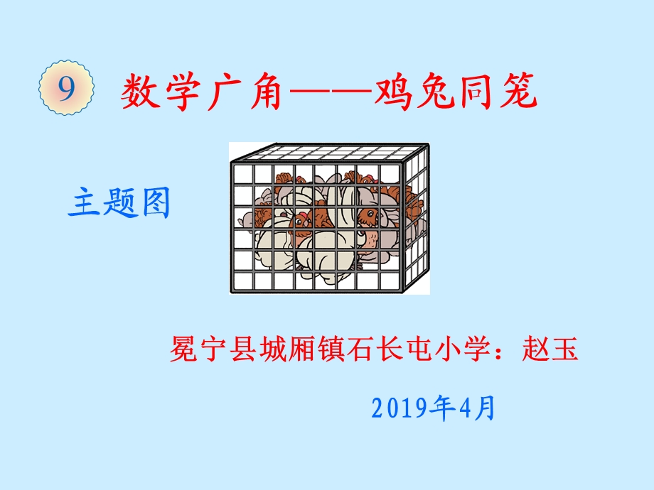 四年级下册数学鸡兔同笼课件.ppt_第1页