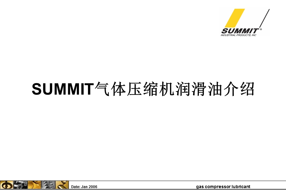 SUMMIT气体压缩机润滑油介绍ppt课件.ppt_第1页