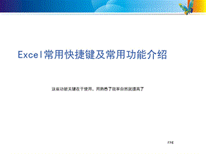 Excel常用快捷键及功能介绍ppt课件.ppt