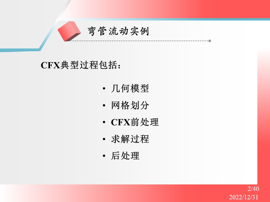 CFX弯管流动实例ppt课件.pptx_第2页