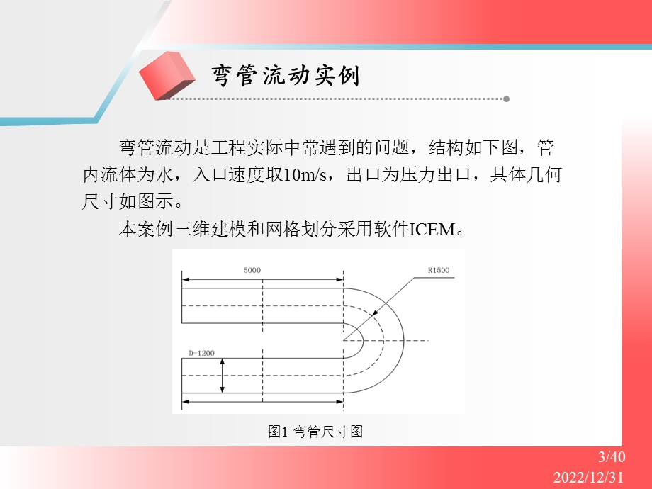 CFX弯管流动实例ppt课件.pptx_第3页