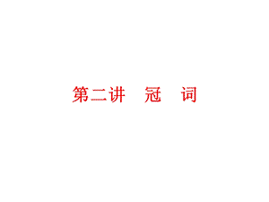 中考英语第二篇语法精析强化训练第二讲冠词课件人教新目标版.ppt