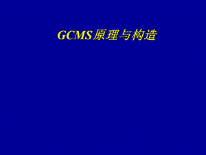 GCMS原理与结构ppt课件.ppt